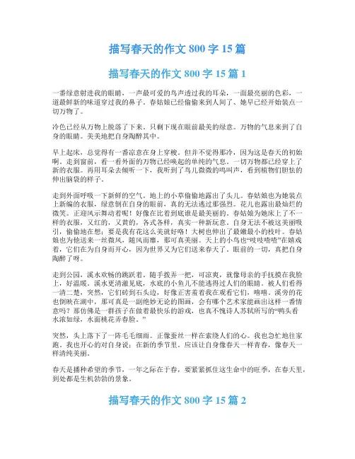 描写春天的作文800字15篇
