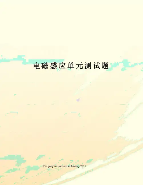 电磁感应单元测试题