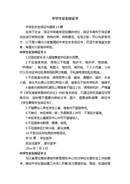 中学生安全保证书通用15篇