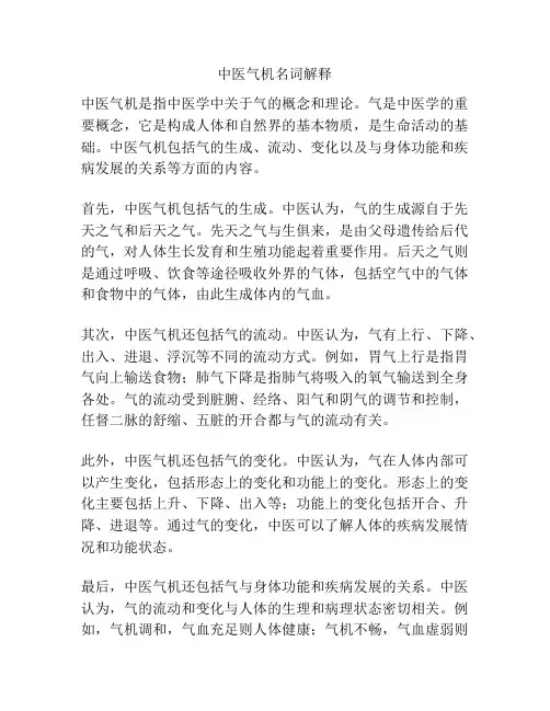 中医气机名词解释