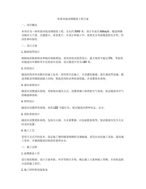 单洞双线浅埋隧道工程方案