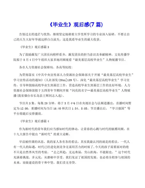 《毕业生》观后感(7篇)