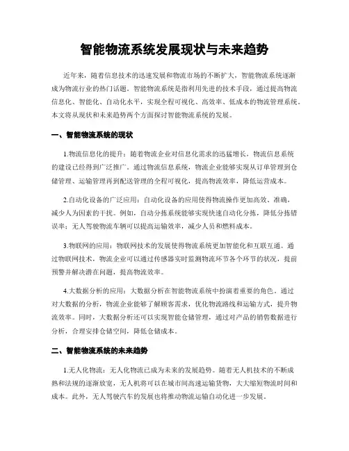 智能物流系统发展现状与未来趋势