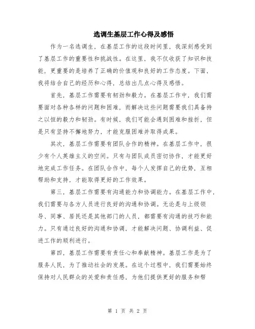 选调生基层工作心得及感悟