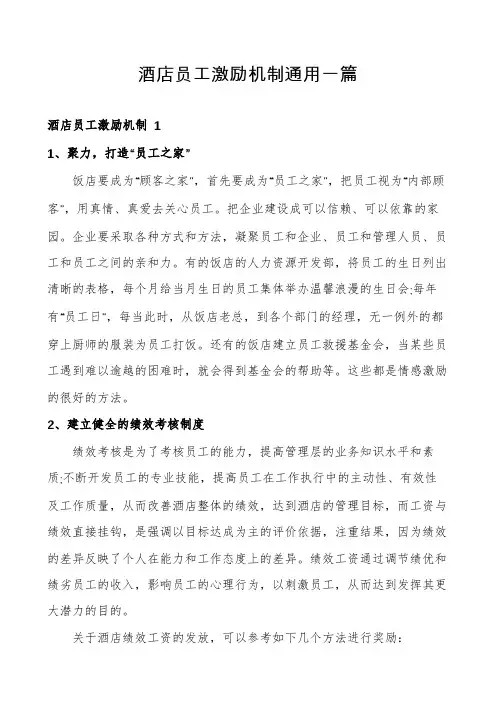 酒店员工激励机制通用一篇