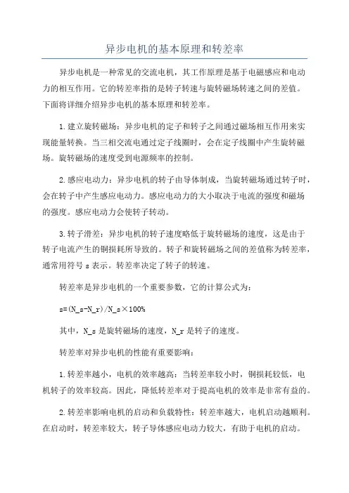 异步电机的基本原理和转差率