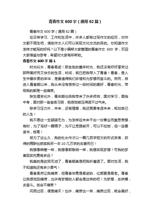 青春作文600字（通用62篇）