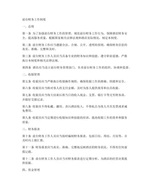 前台财务工作制度