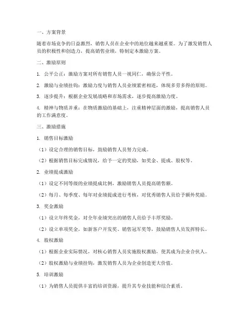 销售人员的激励方案