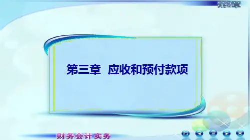 财务会计实务(第四版)课件032第三章第二讲应收账款