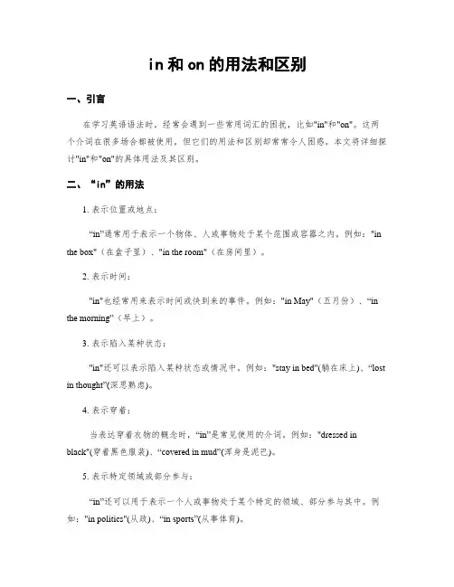 in和on的用法和区别