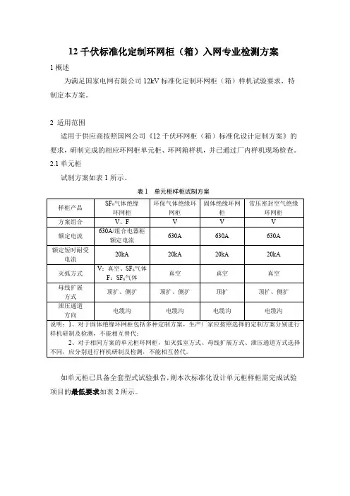 12千伏标准化定制环网柜(箱)入网专业检测方案