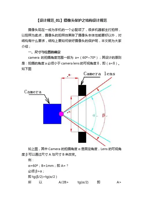 【设计规范_01】摄像头保护之结构设计规范