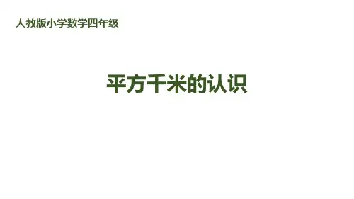 《公顷和平方千米——平方千米的认识》数学教学PPT课件(2篇)