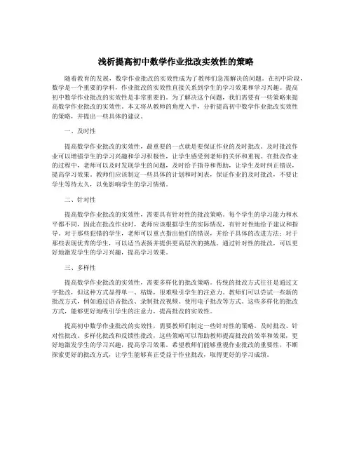 浅析提高初中数学作业批改实效性的策略
