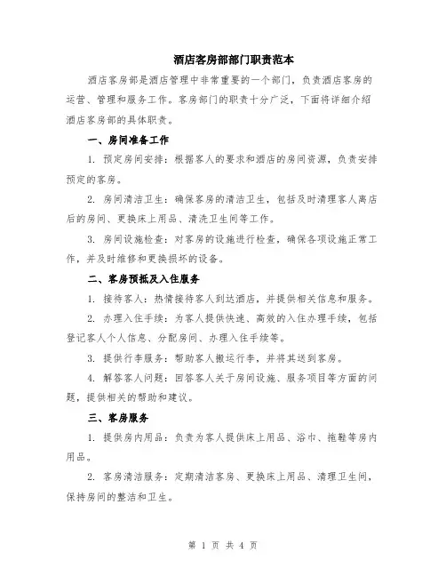 酒店客房部部门职责范本（2篇）