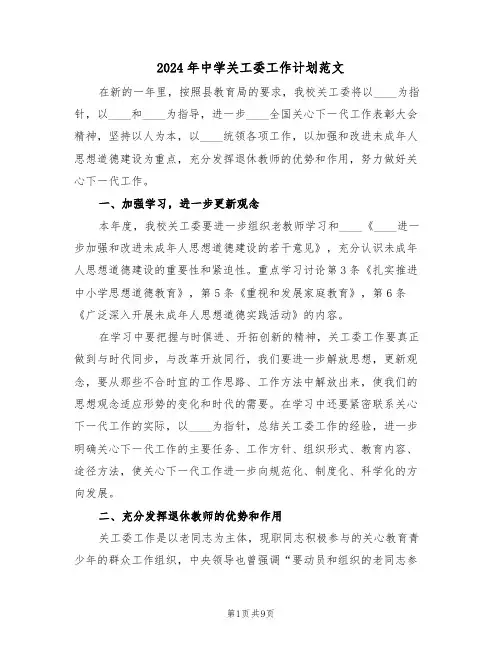 2024年中学关工委工作计划范文（三篇）