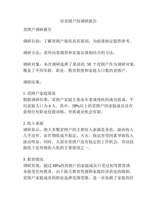 对贫困户的调研报告