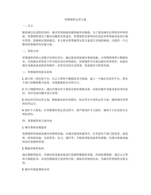 智慧城管运营方案