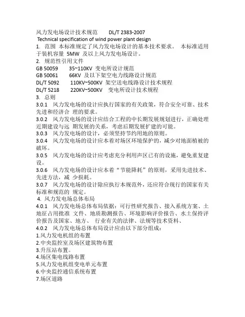 风力发电场设计技术规范    DL