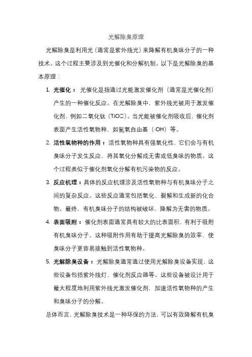 光解除臭原理