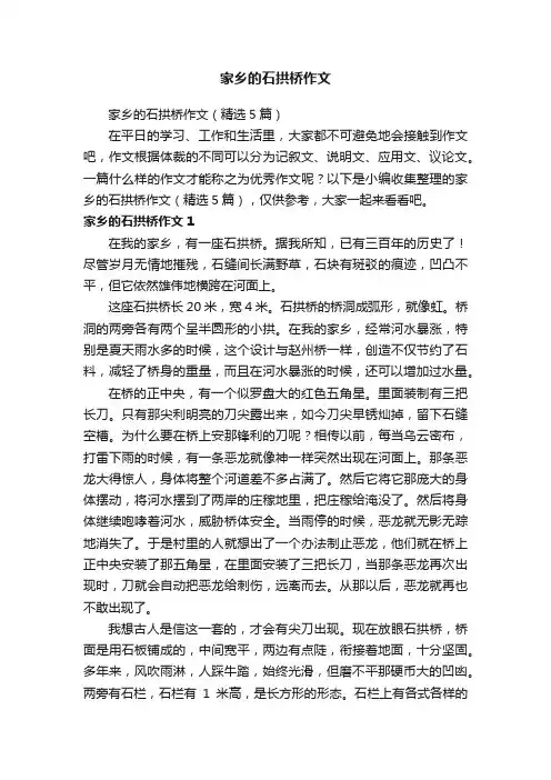 家乡的石拱桥作文（精选5篇）