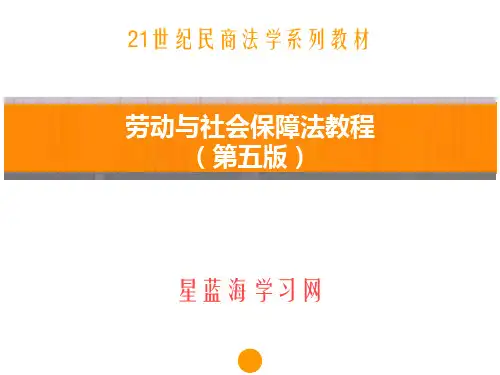 劳动与社会保障法教程(第五版)第二章