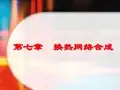 化工过程分析与合成第7章换热网络合成1资料