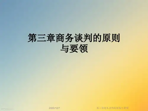 第三章商务谈判的原则与要领