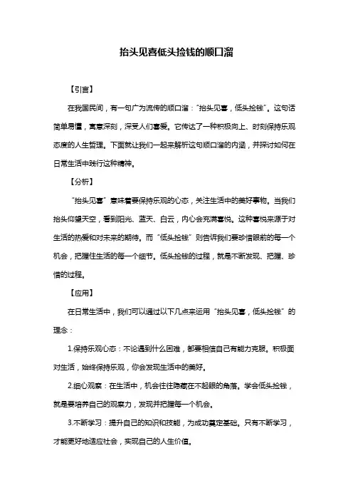 抬头见喜低头捡钱的顺口溜