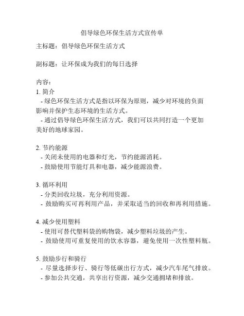倡导绿色环保生活方式宣传单