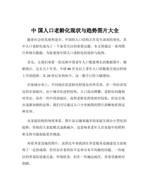 中 国人口老龄化现状与趋势图片大全
