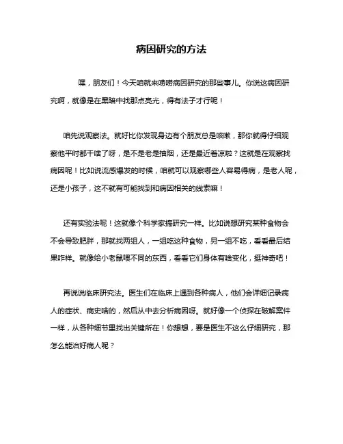 病因研究的方法