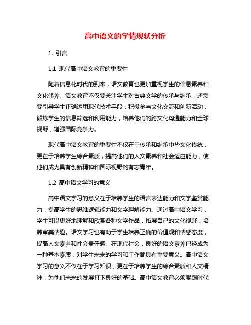 高中语文的学情现状分析