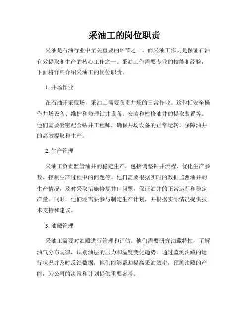 采油工的岗位职责