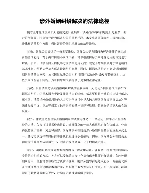 涉外婚姻纠纷解决的法律途径