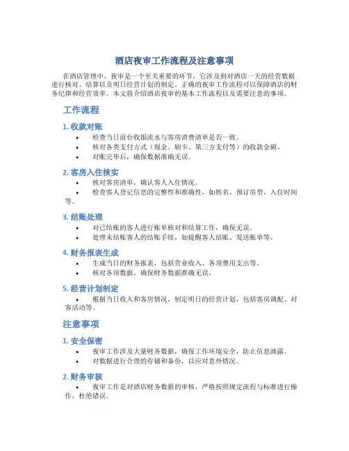 酒店夜审工作流程及注意事项