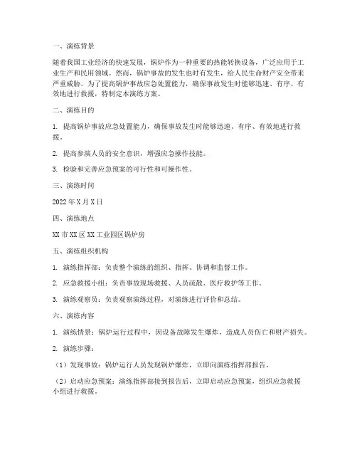 锅炉事故应急预案演练方案范文