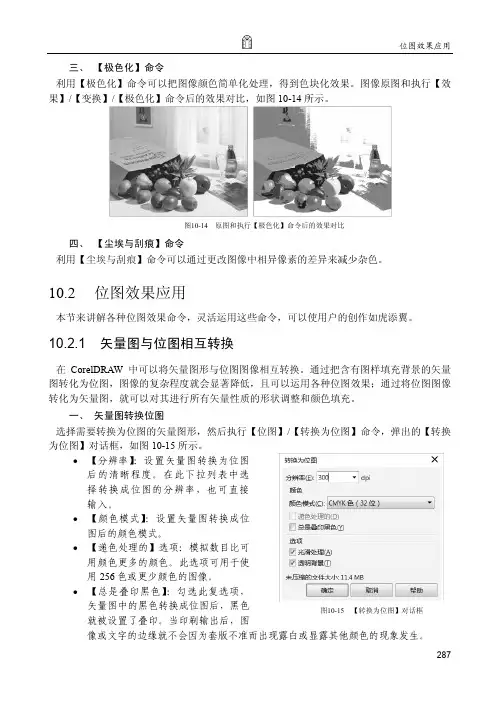 矢量图与位图相互转换_CorelDRAW X7中文版基础教程_[共2页]
