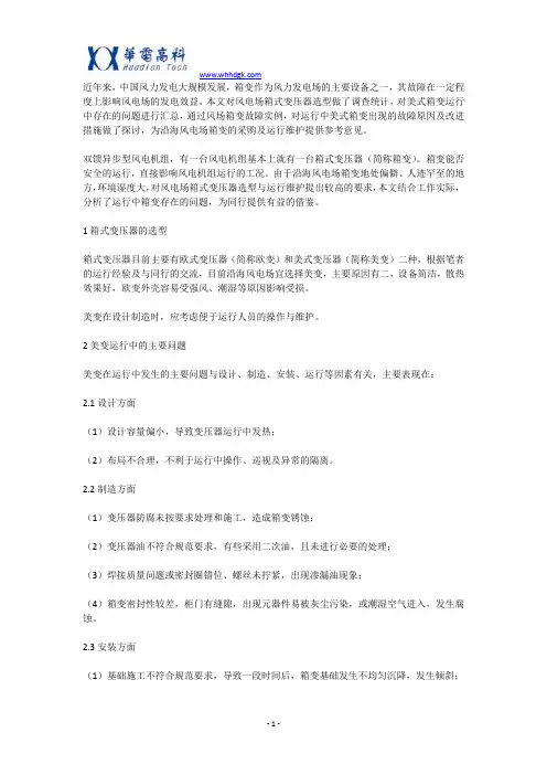 风电场箱式变压器选型与维护