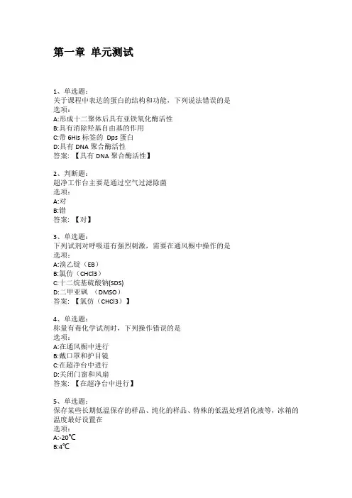 2021知到答案 分子生物学实验 最新智慧树满分章节测试答案