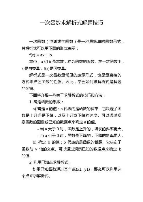 一次函数求解析式解题技巧
