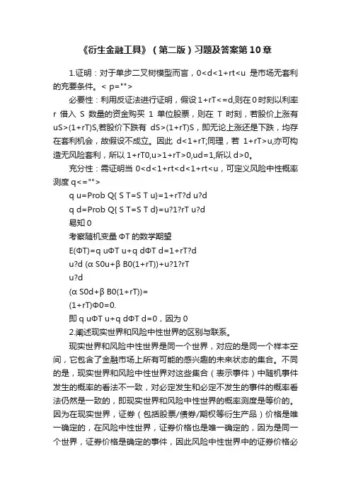 《衍生金融工具》（第二版）习题及答案第10章