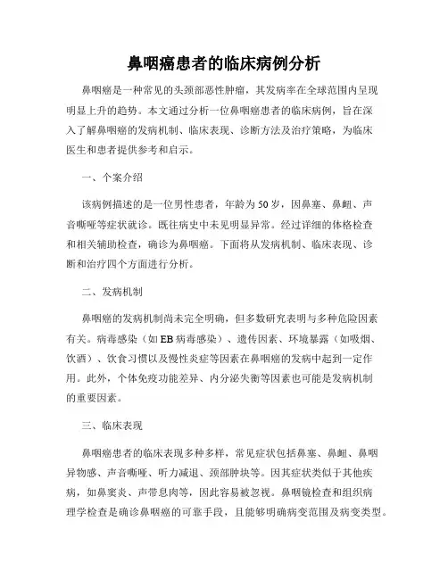 鼻咽癌患者的临床病例分析