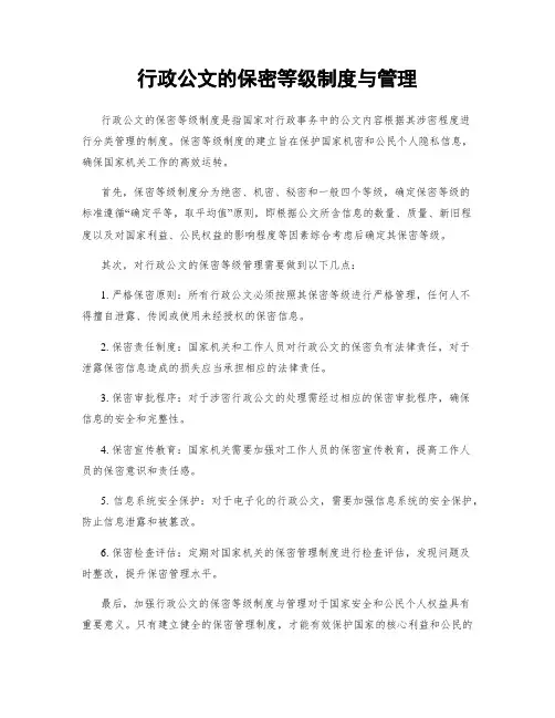 行政公文的保密等级制度与管理