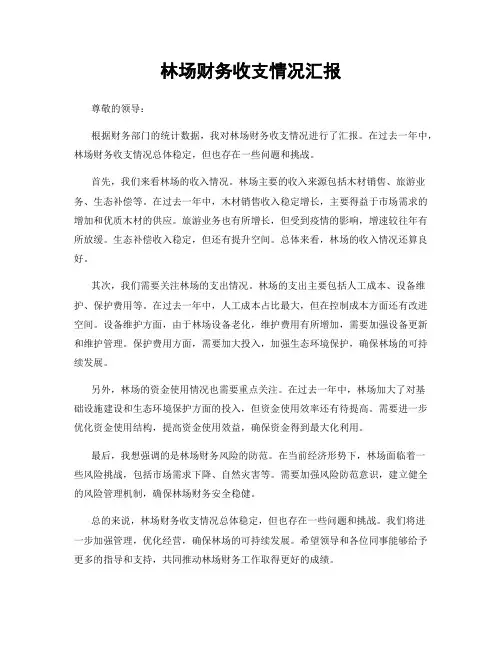 林场财务收支情况汇报