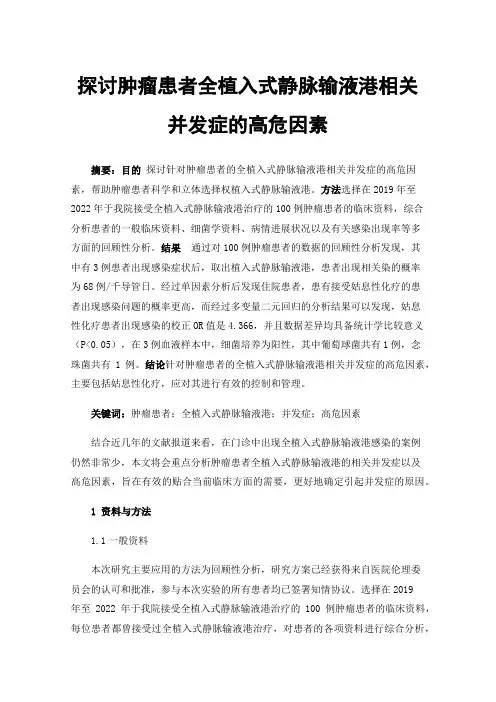 探讨肿瘤患者全植入式静脉输液港相关并发症的高危因素