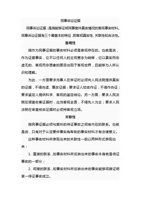 民事诉讼证据