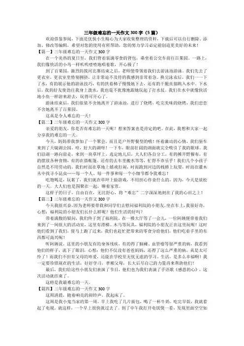 三年级难忘的一天作文300字(5篇)