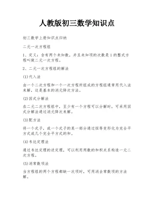 人教版初三数学知识点